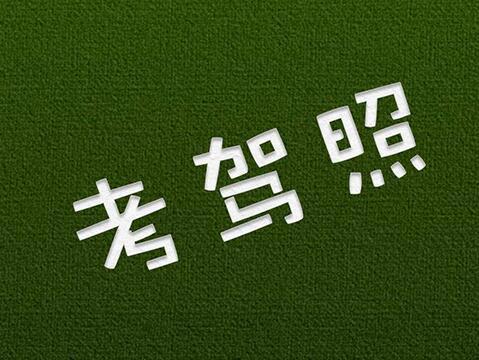 考驾驶证流程(考驾驶证难吗)插图