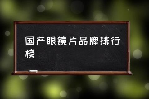 全球三大眼镜品牌(世界最有名的眼镜品牌有哪些)插图