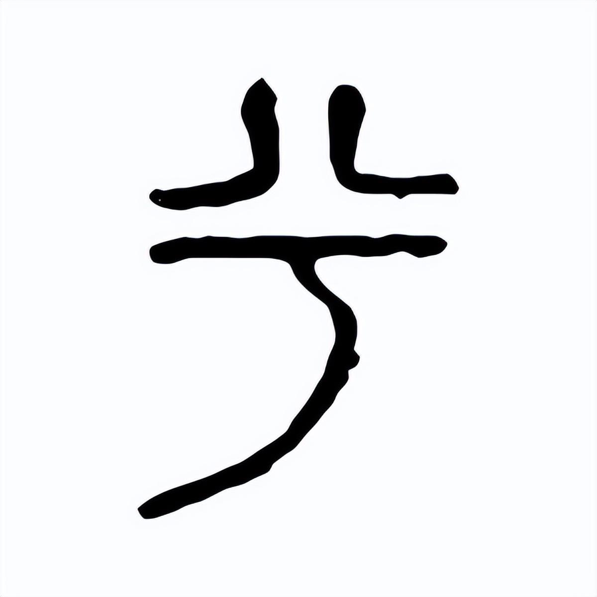 兮字下半部分怎么读(汐字一般人用不起)插图