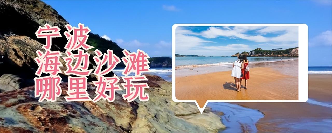 宁波海边沙滩哪里好玩(宁波的沙滩哪里最好玩)插图