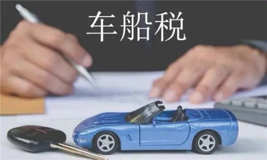 车船税每年都要交吗(车船税每年都要交吗要多少钱)插图3