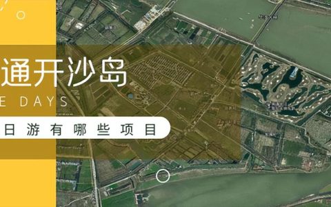 南通开沙岛一日游有哪些项目(开沙岛游玩项目)