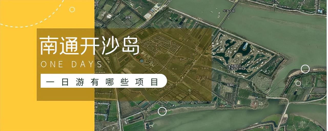 南通开沙岛一日游有哪些项目(开沙岛游玩项目)插图