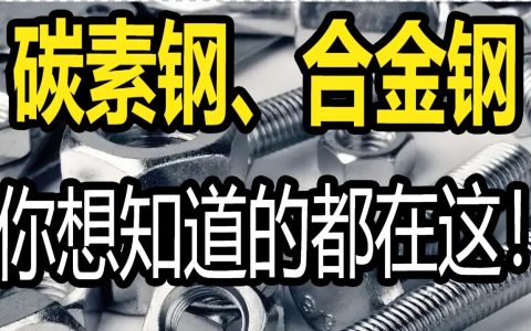 合金钢和碳素钢能做螺丝吗(合金钢和碳钢螺丝哪个好)