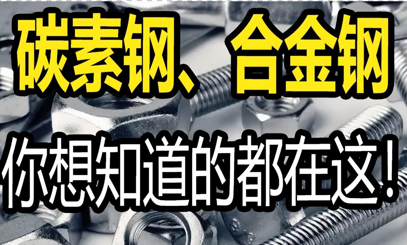 合金钢和碳素钢能做螺丝吗(合金钢和碳钢螺丝哪个好)插图