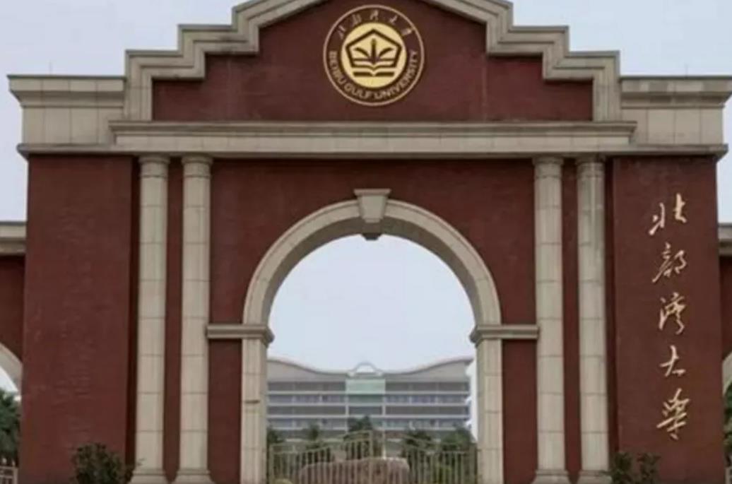 北部湾大学含金量高吗(北部湾大学档次)插图4