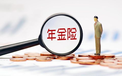 年金险每年领的钱多好还是领的少好(年金险是年领还是月领好)