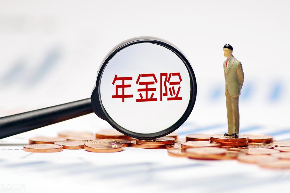 年金险每年领的钱多好还是领的少好(年金险是年领还是月领好)插图