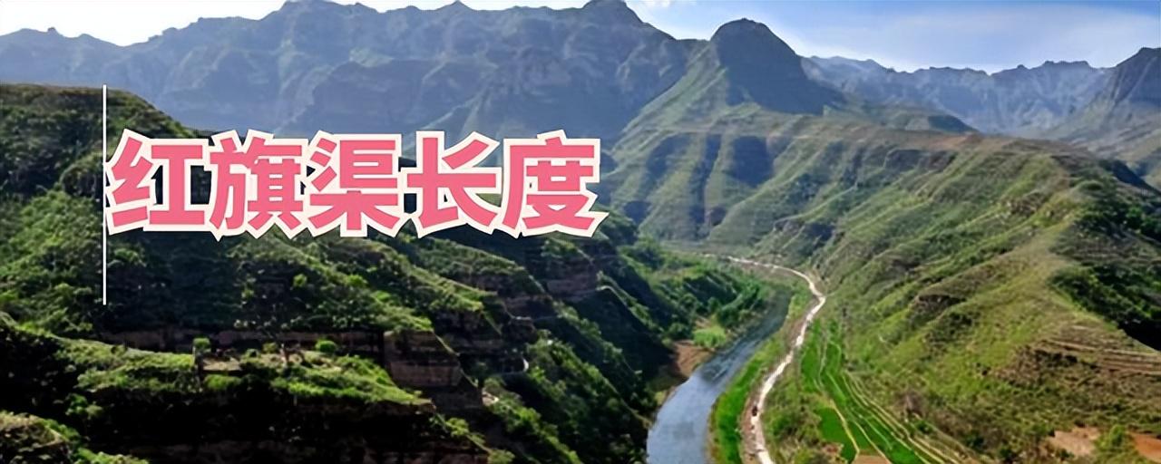 红旗渠长度多少公里(红旗渠全长多少宽多少)插图