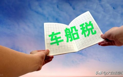 什么是车船税和交强险 (车船税必须每年都交吗交多少钱)