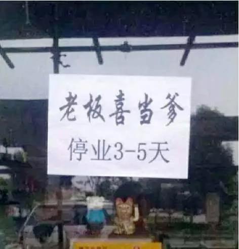 喜当爹是什么意思(喜当妈是什么意思)插图1