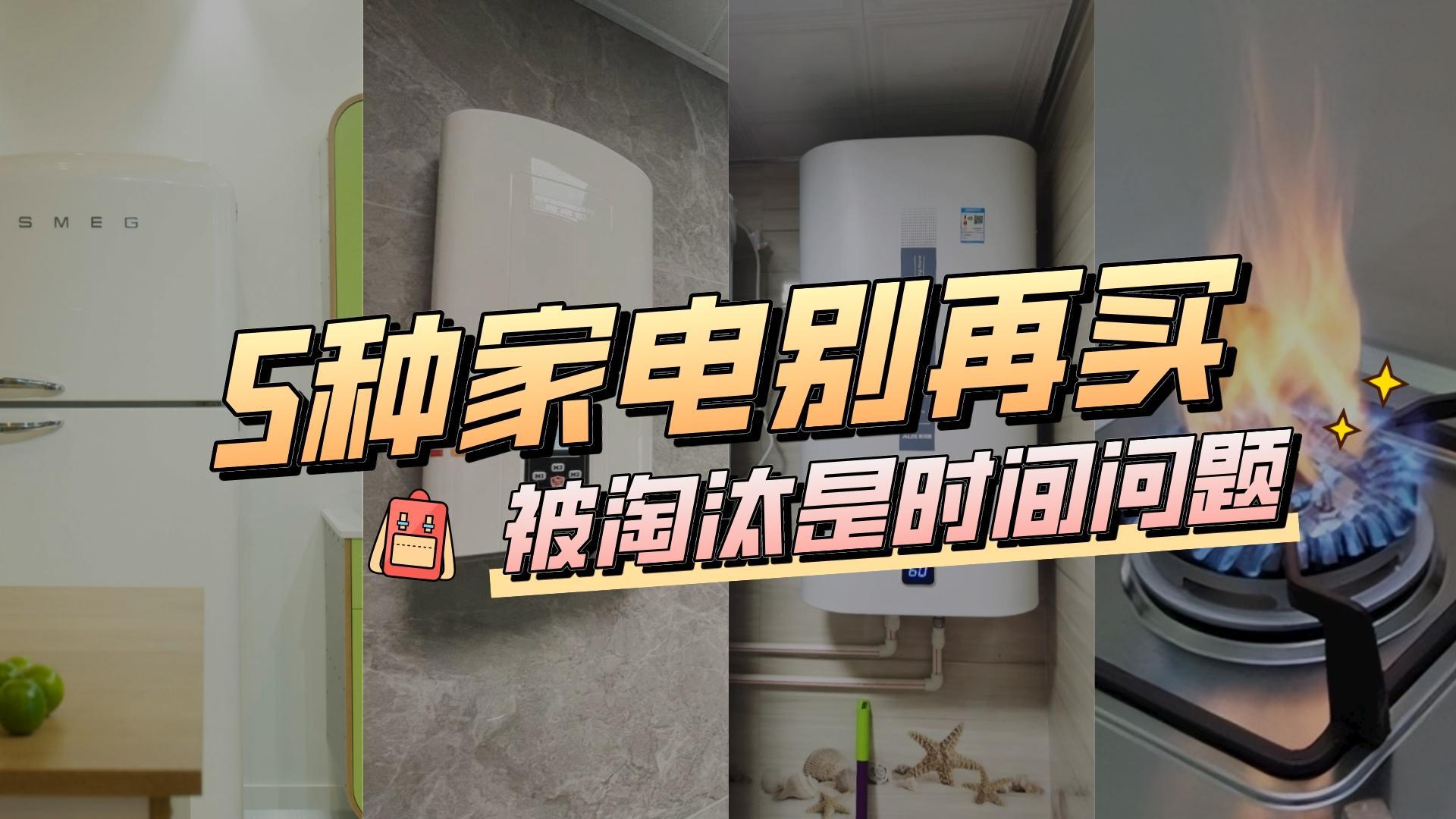 哪些家电快要淘汰了(哪些家电是必要的)插图