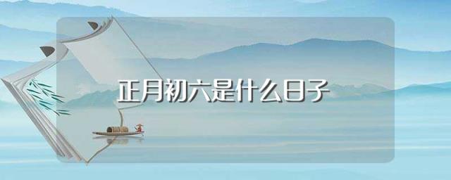 香港六月初六节日(初六图片六六大顺)插图