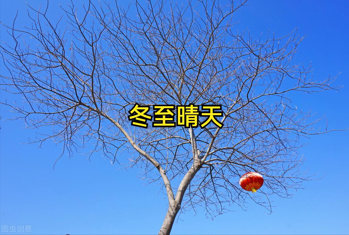 冬至晴天有什么预兆吗(冬至有什么特殊含义)插图1