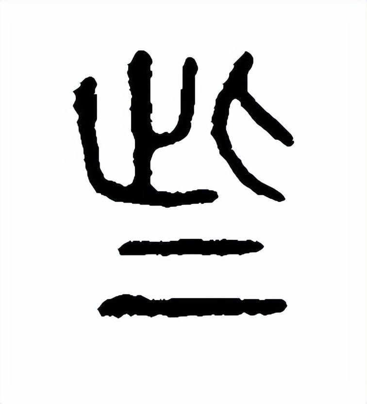 兮字下半部分怎么读(汐字一般人用不起)插图1