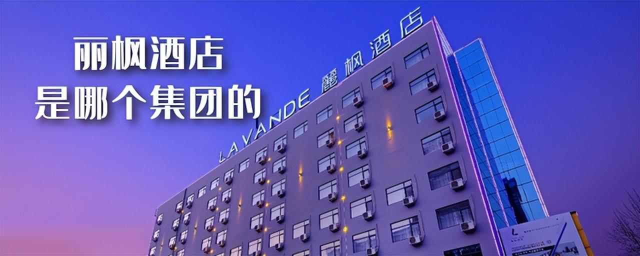 丽枫酒店是哪个集团的(丽枫酒店属于哪个集团)插图