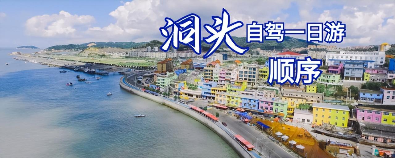 温州洞头自驾一日游怎么安排(洞头自驾游攻略一日游)插图