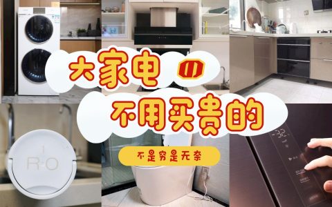 哪些家电没必要买贵的(哪些家具真的没有必要买贵的呢)