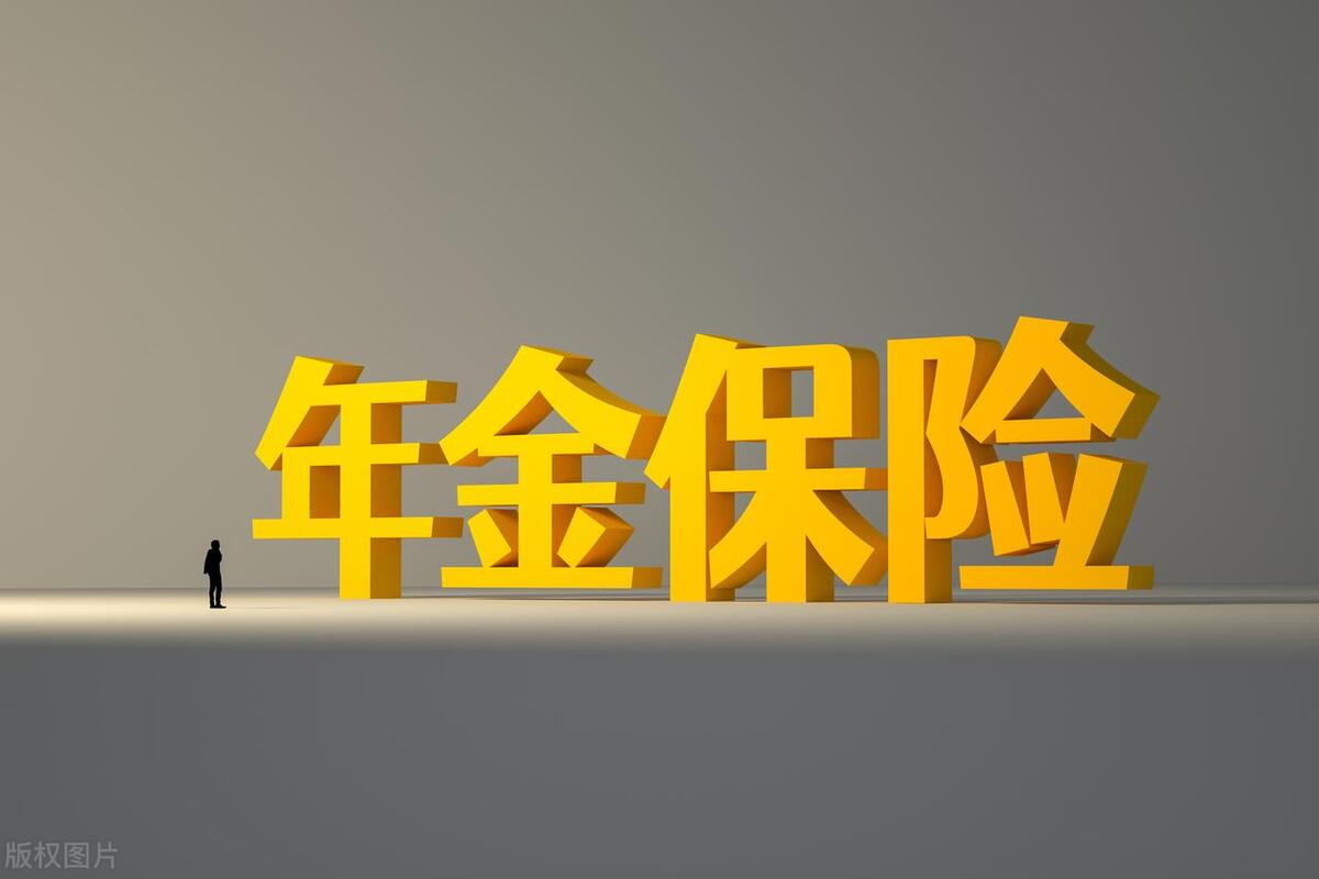 年金险每年领的钱多好还是领的少好(年金险是年领还是月领好)插图2