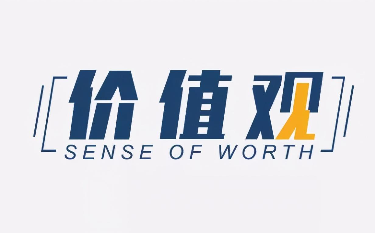 价值观精辟句子(世界观人生观价值观对照检查)插图1