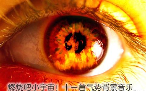 十大最震撼的背景音乐(十大气势背景音乐，小心脏颤抖了！)