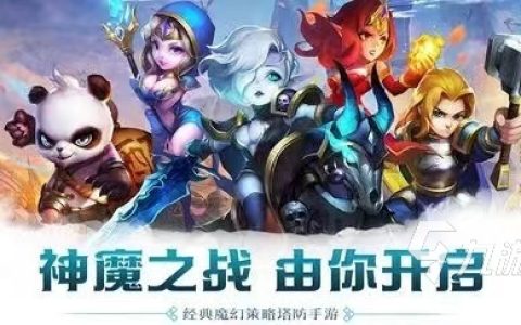 十大经典塔防游戏(手游塔防游戏排行榜前十名)