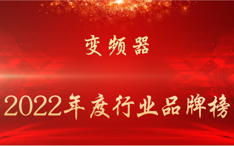 国内变频器十大排名(2022年度变频器行业品牌榜)
