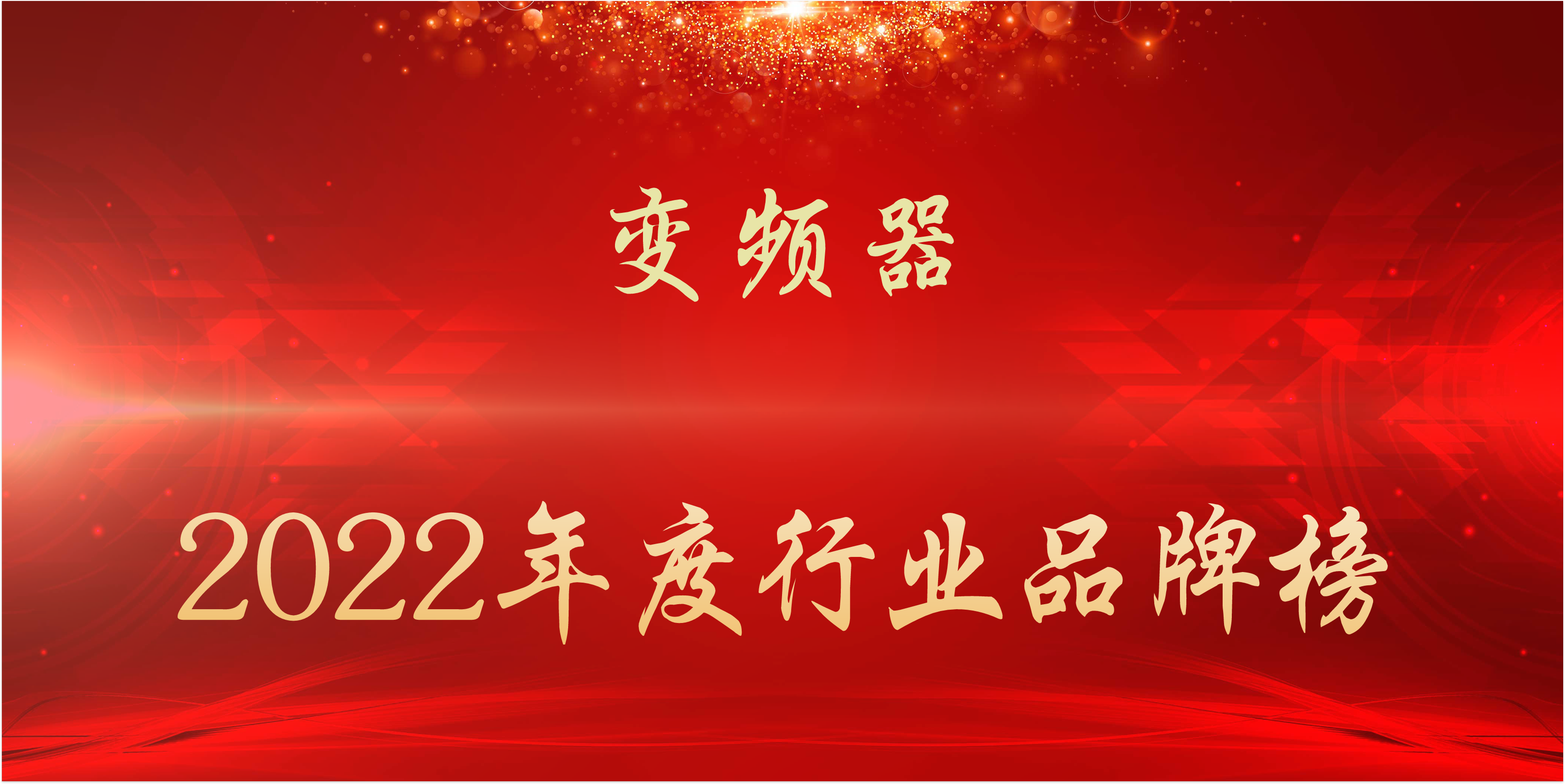国内变频器十大排名(2022年度变频器行业品牌榜)插图