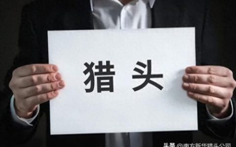 中国排名前十的猎头公司是(中国高端猎头公司排名前十)
