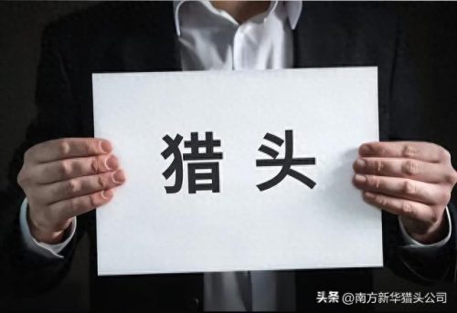 中国排名前十的猎头公司是(中国高端猎头公司排名前十)插图