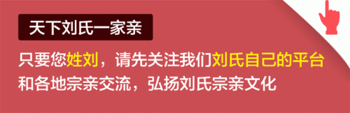 江西刘氏家族辈分排名前十(邳州刘氏清爱堂辈分)插图