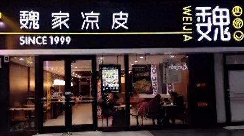 凉皮肉夹馍加盟店排行榜(开凉皮肉夹馍店投资多少)插图1