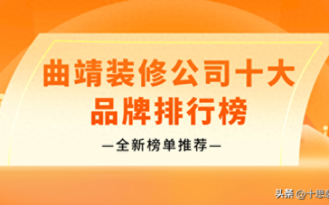 曲靖建筑行业公司排名前十(曲靖地产开发商排名)