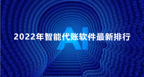 高效率代理记账排名前十(最专业的代理记账)插图