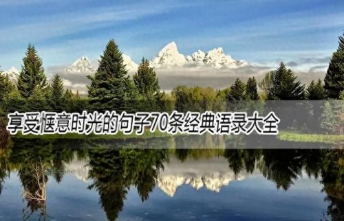 享受惬意时光的句子(悠闲时光慢生活)插图