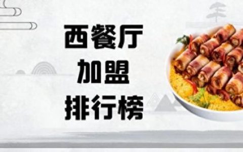 福建外卖加盟品牌排名前十(啤酒外卖加盟)