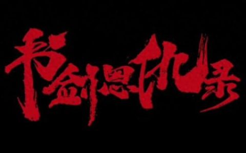 最新古装武打电影(最新古装武打动作电影大全)