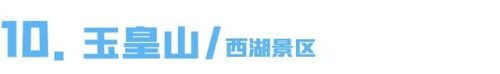 杭州定制团建公司排名前十(杭州大型团建哪家好)插图20