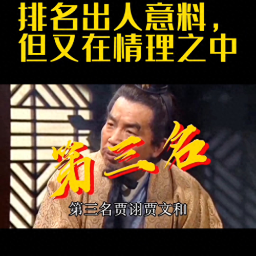 短视频盘点十大谋士排行榜(两晋南北朝十大谋士)插图1