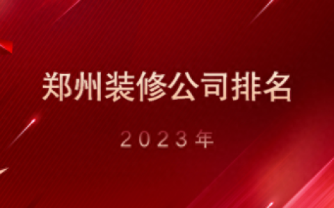 惠济区装饰企业排名前十(龙头装饰企业排名)