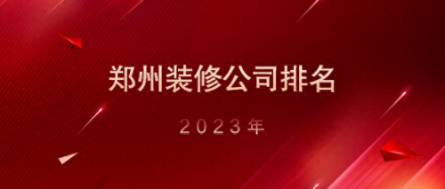 惠济区装饰企业排名前十(龙头装饰企业排名)插图