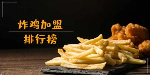 国内炸鸡汉堡加盟排名前十(加盟炸鸡十大坑)插图