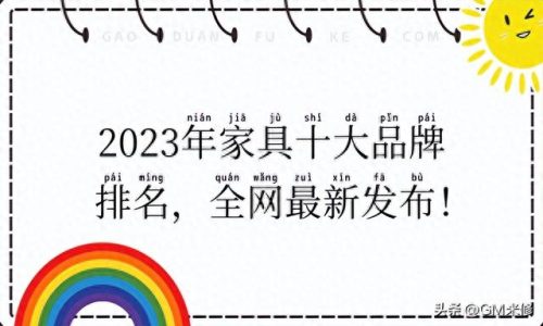 十大口碑家具排行榜名称(买橡木家具十大忌讳)插图