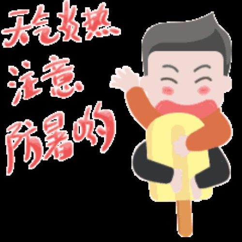 天气太热的图片带字(太热了的图片带文字)插图1