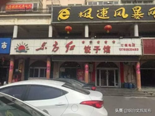 烟台十大水饺店排行榜最新(烟台最好的饺子馆)插图12