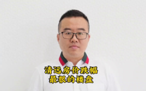 清远十大烂尾楼排行榜地址(清远最近烂尾的楼盘)
