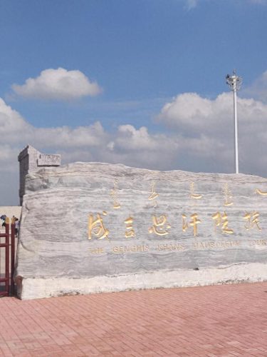 成吉思汗好玩吗(成吉思汗旅游门票)插图