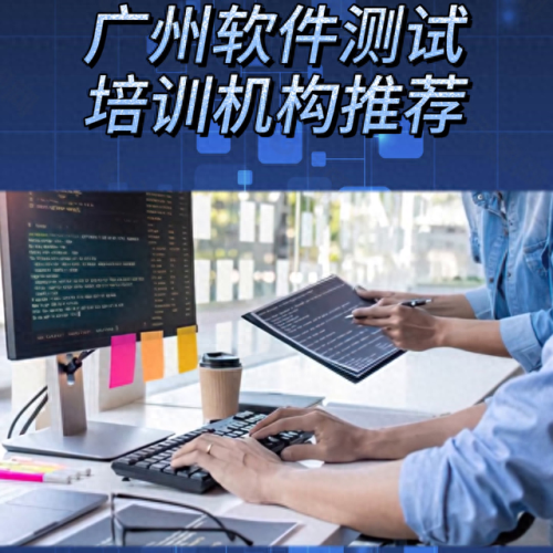 广州测试培训机构排名前十(广州测试培训学费)插图1