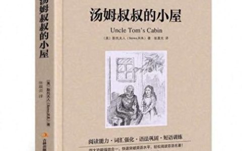汤姆叔叔的小屋好词好句(汤姆叔叔的桃红色小屋)