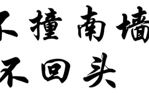 头撞南墙不回头指什么动物(头撞南墙比喻什么动物生肖)